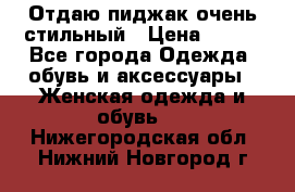 Отдаю пиджак очень стильный › Цена ­ 650 - Все города Одежда, обувь и аксессуары » Женская одежда и обувь   . Нижегородская обл.,Нижний Новгород г.